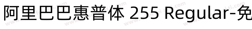 阿里巴巴惠普体 255 Regular字体转换